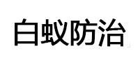 沧源白蚁治理消杀